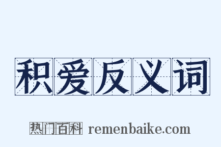积爱反义词是什么意思的图片